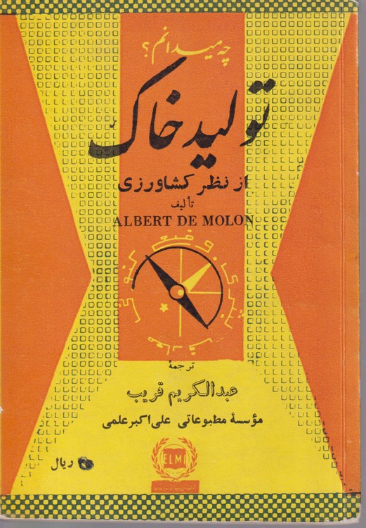 خرید کتاب چه میدانم؟ تولید خاک از نظر کشاورزی — کتابسرای طه