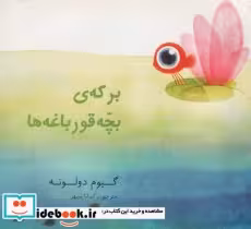قیمت و خرید کتاب برکه ی بچه قورباغه ها | ایده بوک