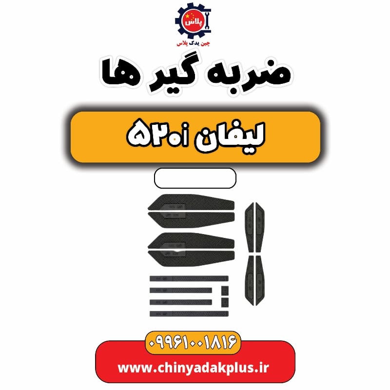 ضربه گیر ها لیفان 520i