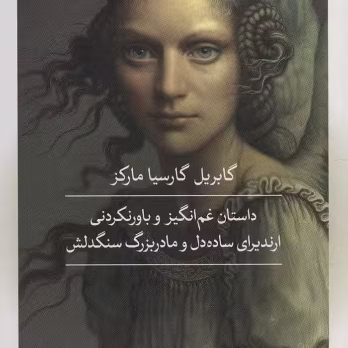 داستان غم‌انگیز و باور نکردنی ارندیرای ساده‌دل و مادربزرگ سنگدلش و چند داستان دیگر