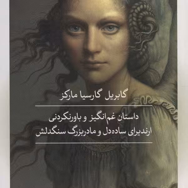داستان غم‌انگیز و باور نکردنی ارندیرای ساده‌دل و مادربزرگ سنگدلش و چند داستان دیگر
