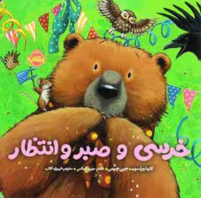 خرسی و صبر و انتظار/خرسی و دوستانش | مرکز فرهنگی آبی