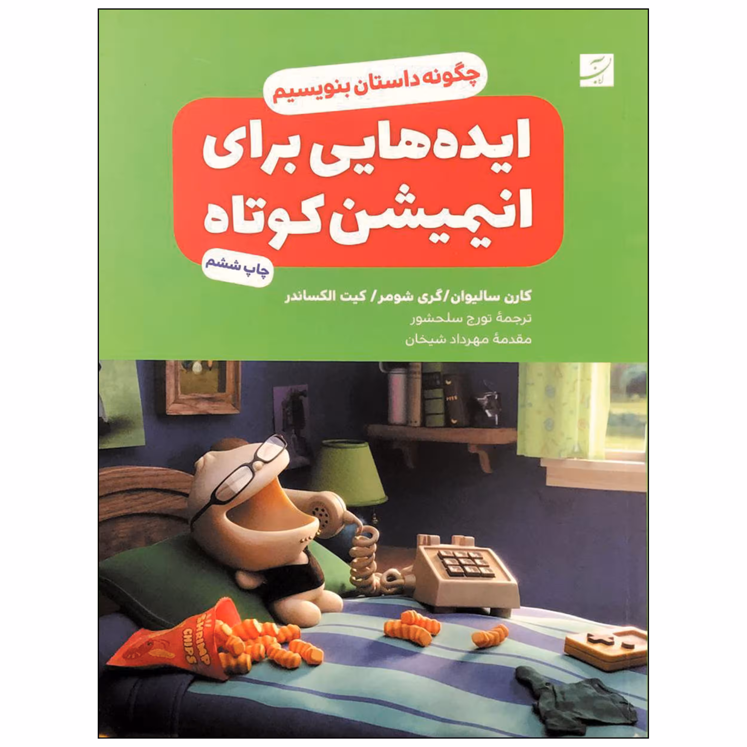 کتاب ایده هایی برای انیمیشن کوتاه اثر کارن سالیوان نشر آبان