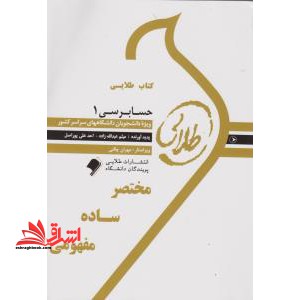 کتاب طلایی حسابرسی 1: وژه دانشجویان دانشگاه های سراسر کشور - فروشگاه کتاب اشراق