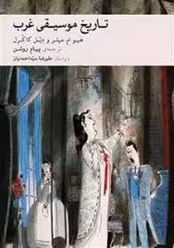 تاریخ موسیقی غرب | مرکز فرهنگی آبی