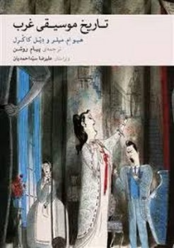 تاریخ موسیقی غرب | مرکز فرهنگی آبی