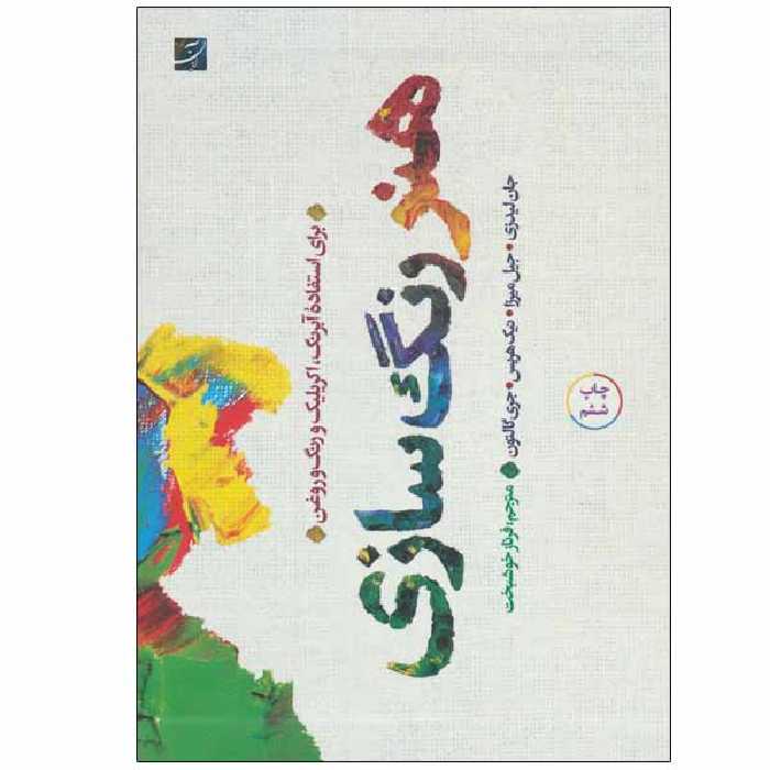 کتاب هنر رنگ سازی اثر جمعی از نویسندگان نشر آبان