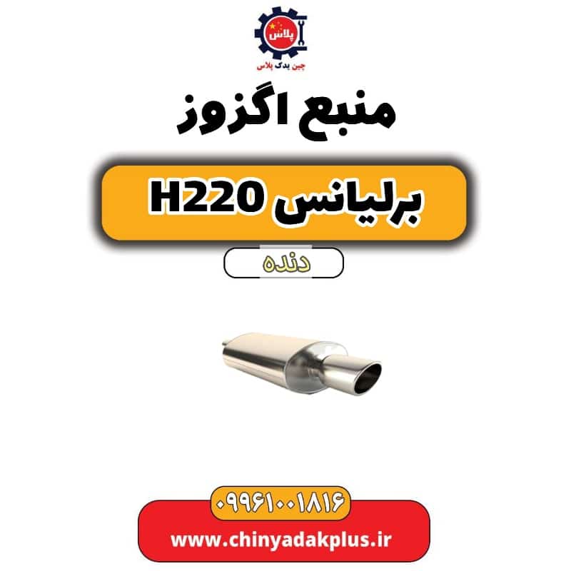 منبع اگزوز برلیانس h220 دنده ای