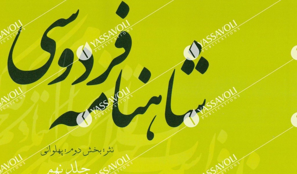 شاهنامه فردوسی 9 (از داستان کیخسرو و افراسیاب تا سرانجام کیخسرو)