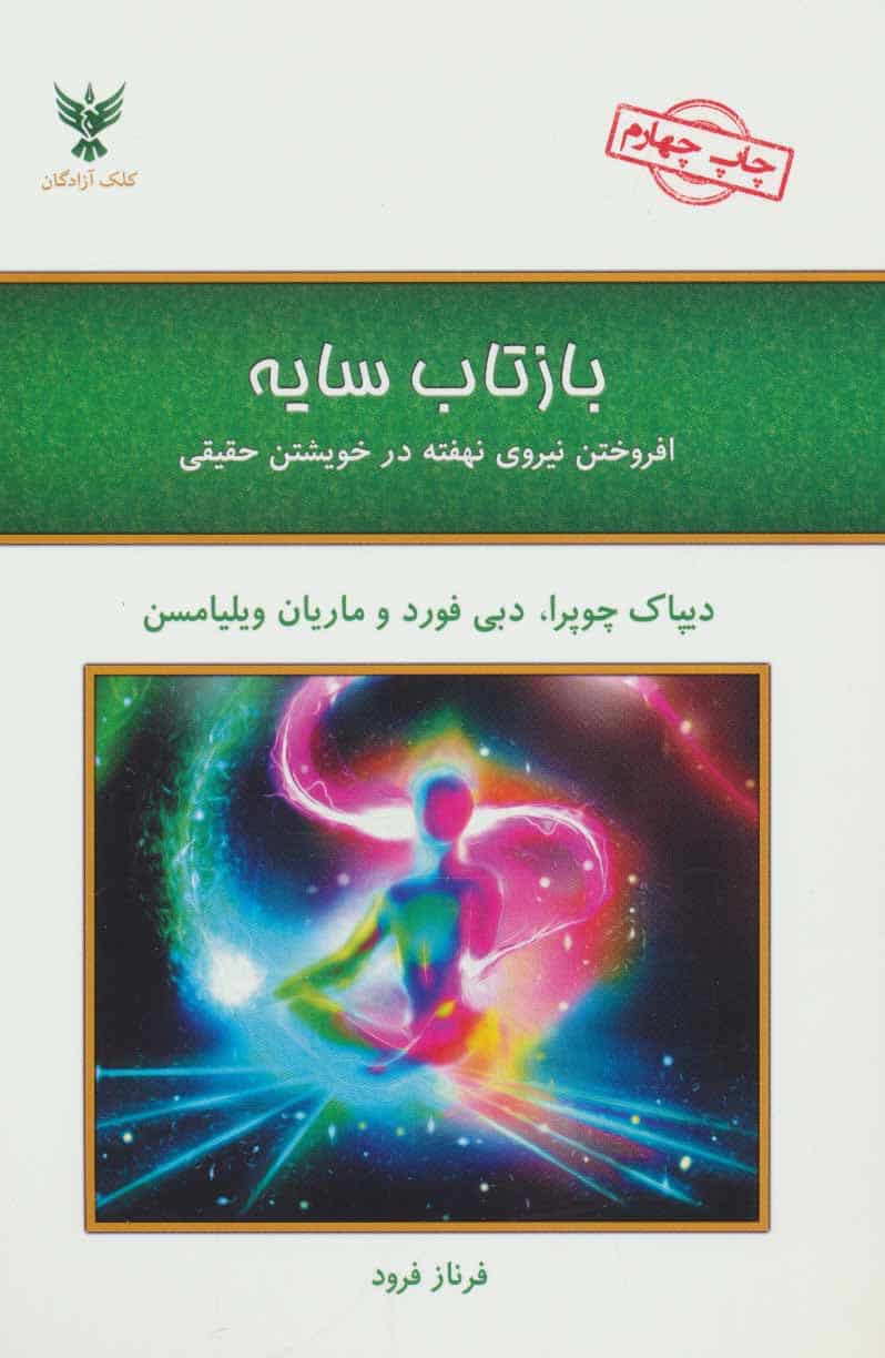 بازتاب سایه (افروختن نیروی نهفته در خویشتن حقیقی) - کتابفروشی کوچه کتاب