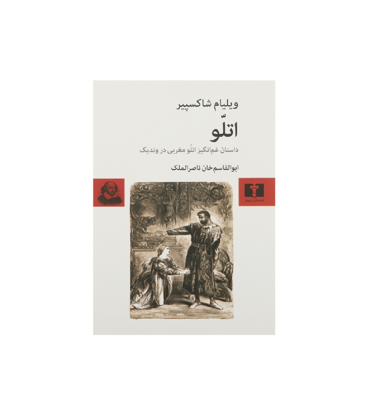 کتاب اتلو اثر ویلیام شاکسپیر