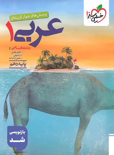 عربی دهم انسانی تست خیلی سبز | چی بخونم