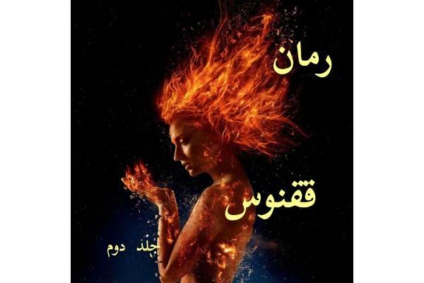 رمان ققنوس / جلد دوم / - کتابخانه مجازی واتیکان