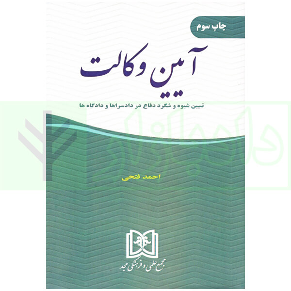 آیین وکالت | فتحی