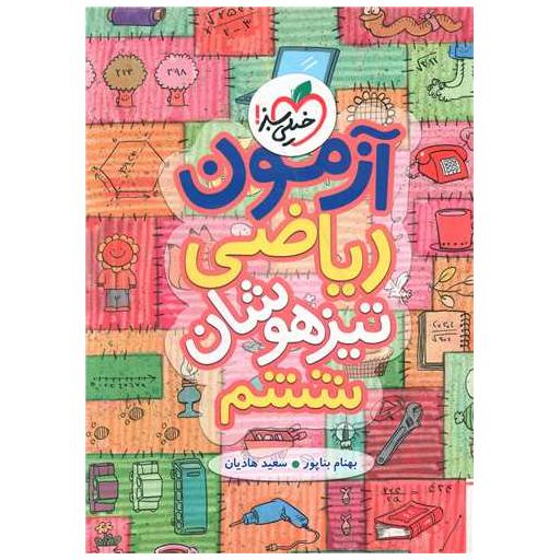 کتاب آزمون ریاضی تیزهوشان ششم دبستان (891) اثر بهنام بناپور