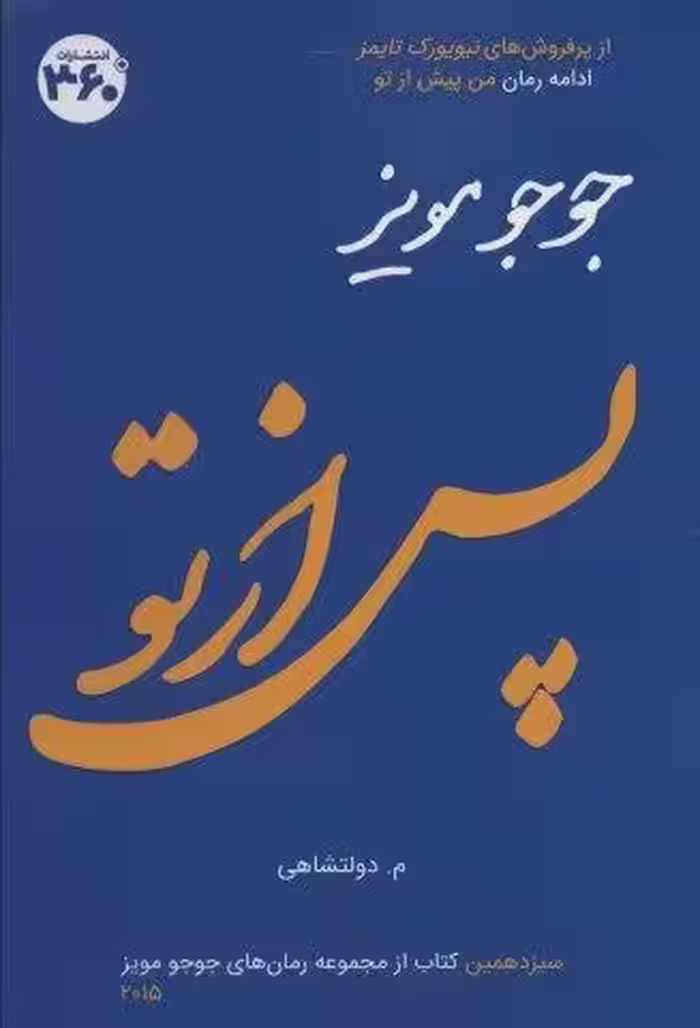 جوجو مویز13 (پس از تو)