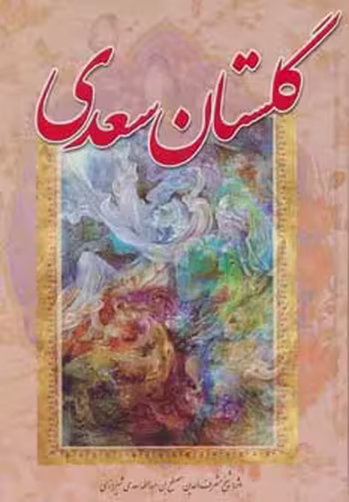 گلستان سعدی - ناشربوک | خرید آنلاین کتاب