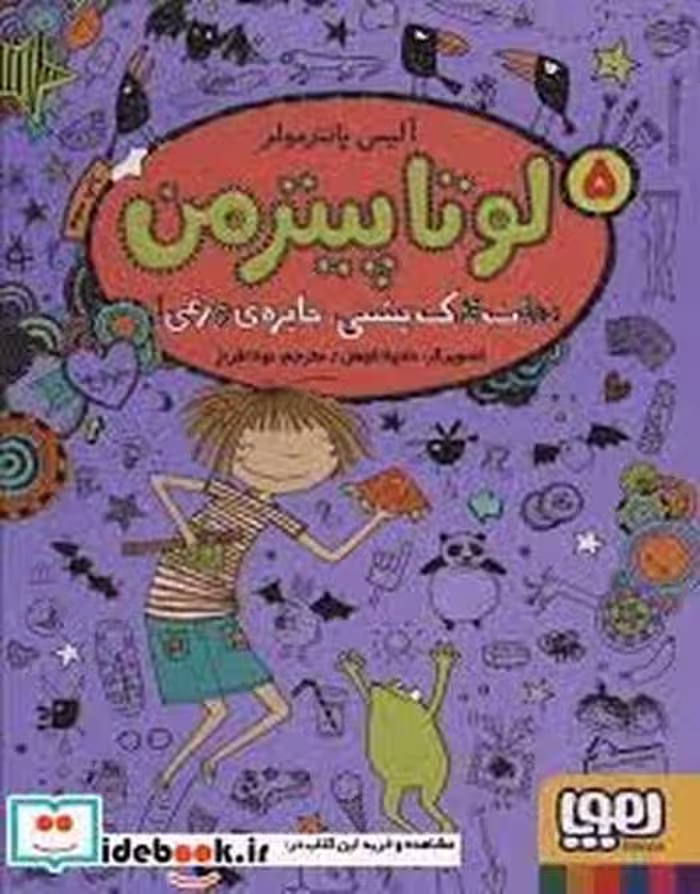 لوتا پیترمن 5 (نجات لاک پشتی جایزه وزغی) - کتاب‌فروشی کوچه کتاب
