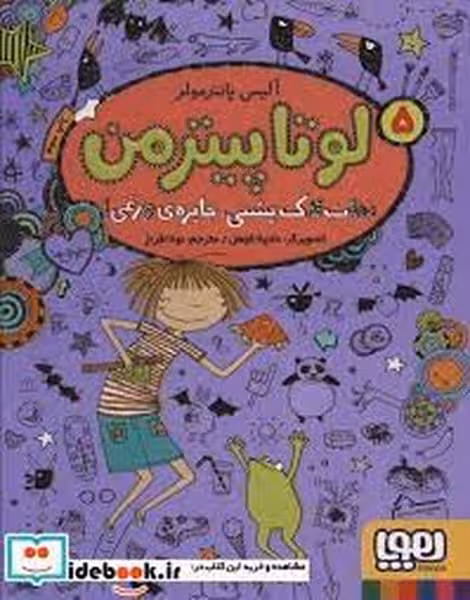 لوتا پیترمن 5 (نجات لاک پشتی جایزه وزغی) - کتاب‌فروشی کوچه کتاب