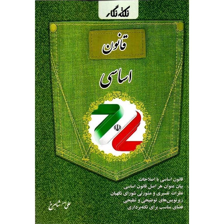 نکته نگار قانون اساسی (جیبی)