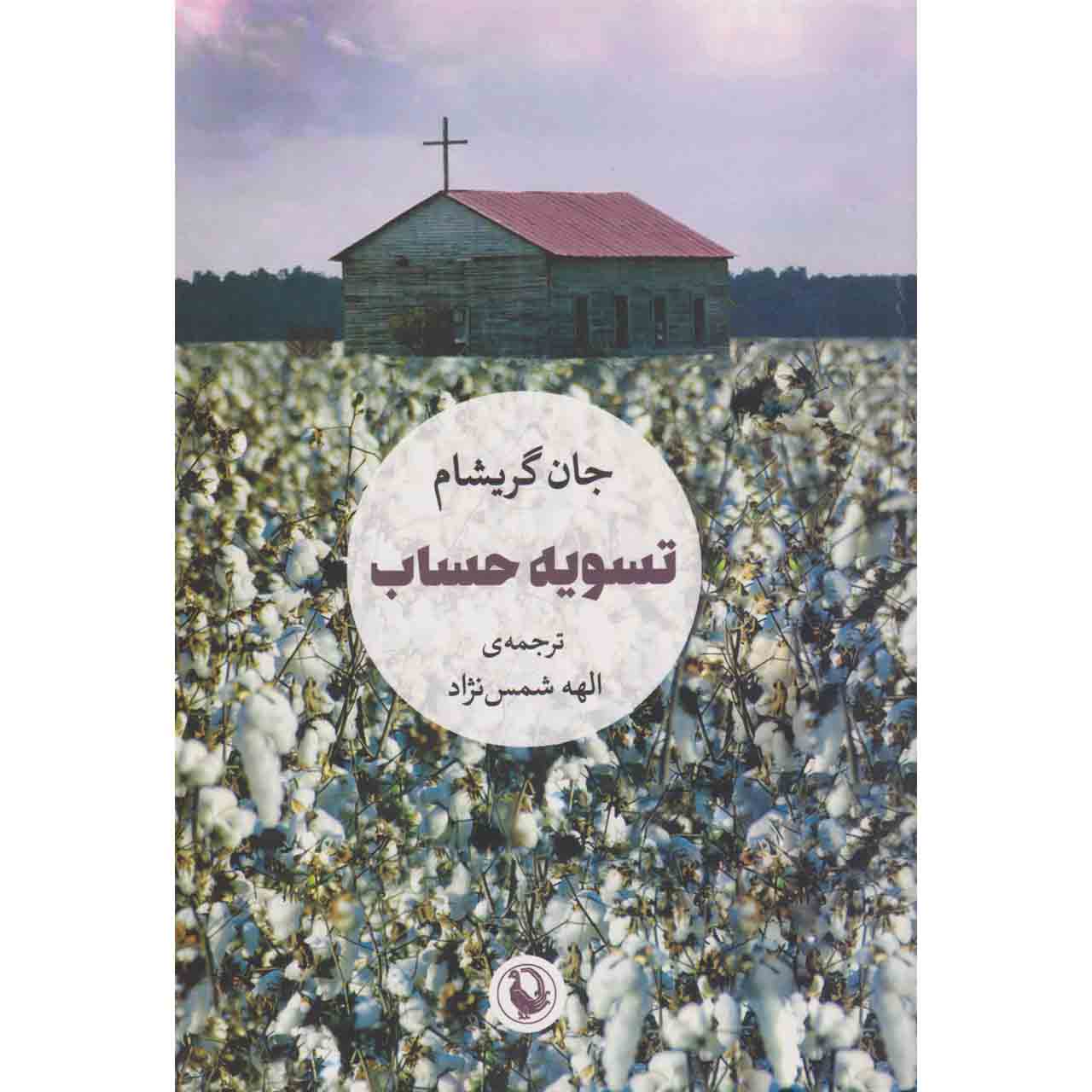 کتاب تسویه حساب اثر جان گریشام نشر مروارید