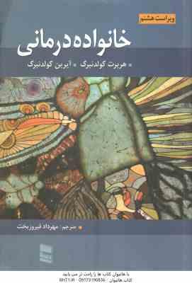 خانواده درمانی ( هربرت گولدنبرگ – آیرین گولدنبرگ – مهرداد فیروزبخت ) ویراست 8