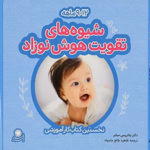 شیوه های تقویت هوش نوزاد (9 تا 12 ماهه) - کتاب‌فروشی کوچه کتاب