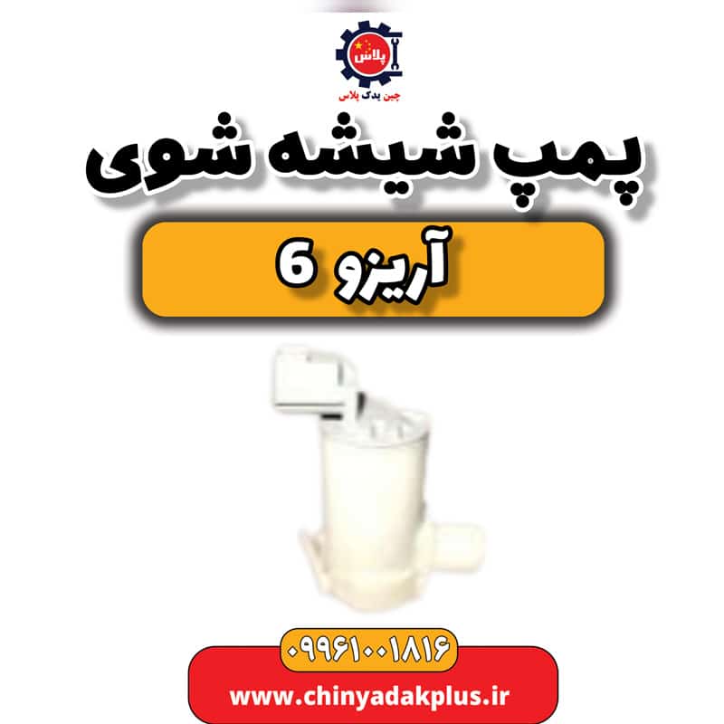 پمپ شیشه شوی آریزو 6