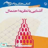 قیمت و خرید کتاب آشنایی با نظریه احتمال نشر مهاجر | ایده بوک