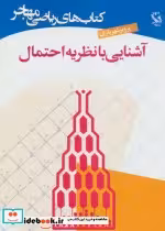 قیمت و خرید کتاب آشنایی با نظریه احتمال نشر مهاجر | ایده بوک