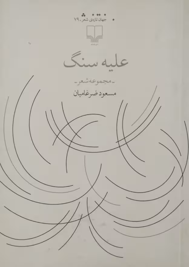 علیه سنگ | مسعود ضرغامیان