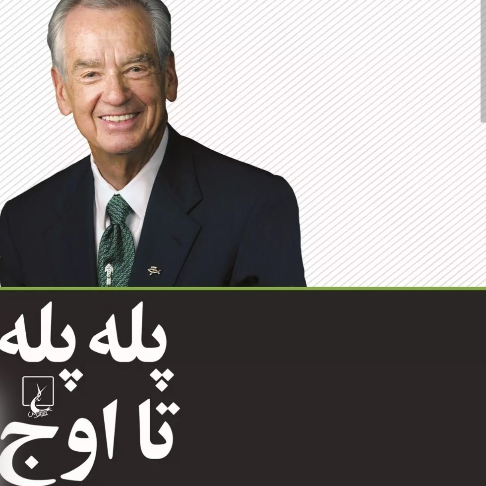 پله پله تا اوج