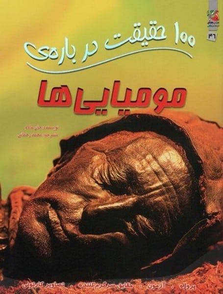 100 حقیقت درباره (مومیایی ها) - کتابفروشی کوچه کتاب