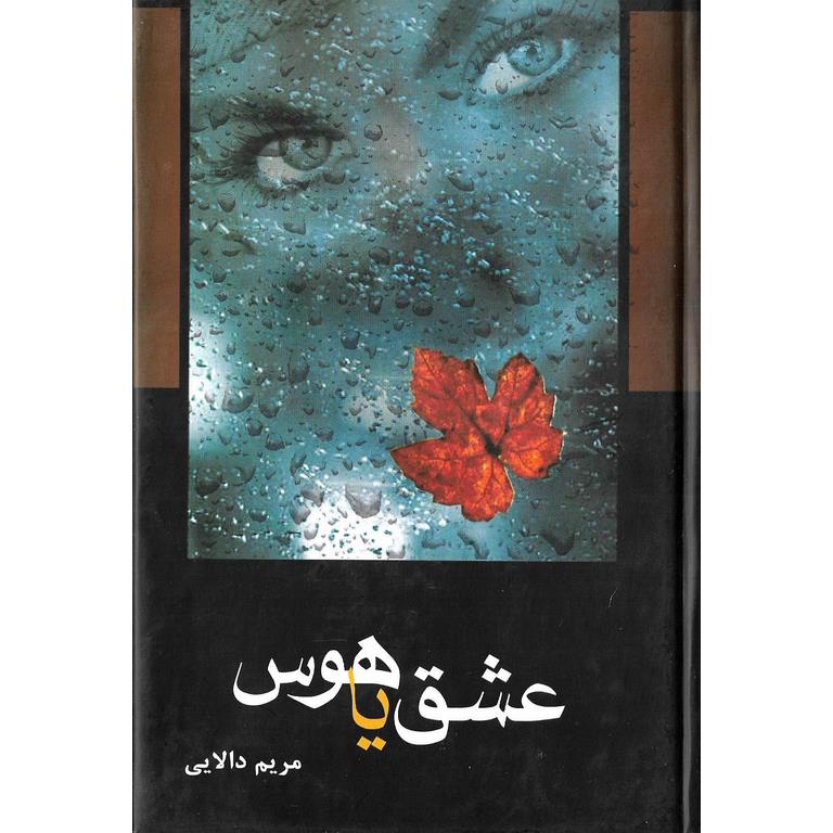 عشق یا هوس