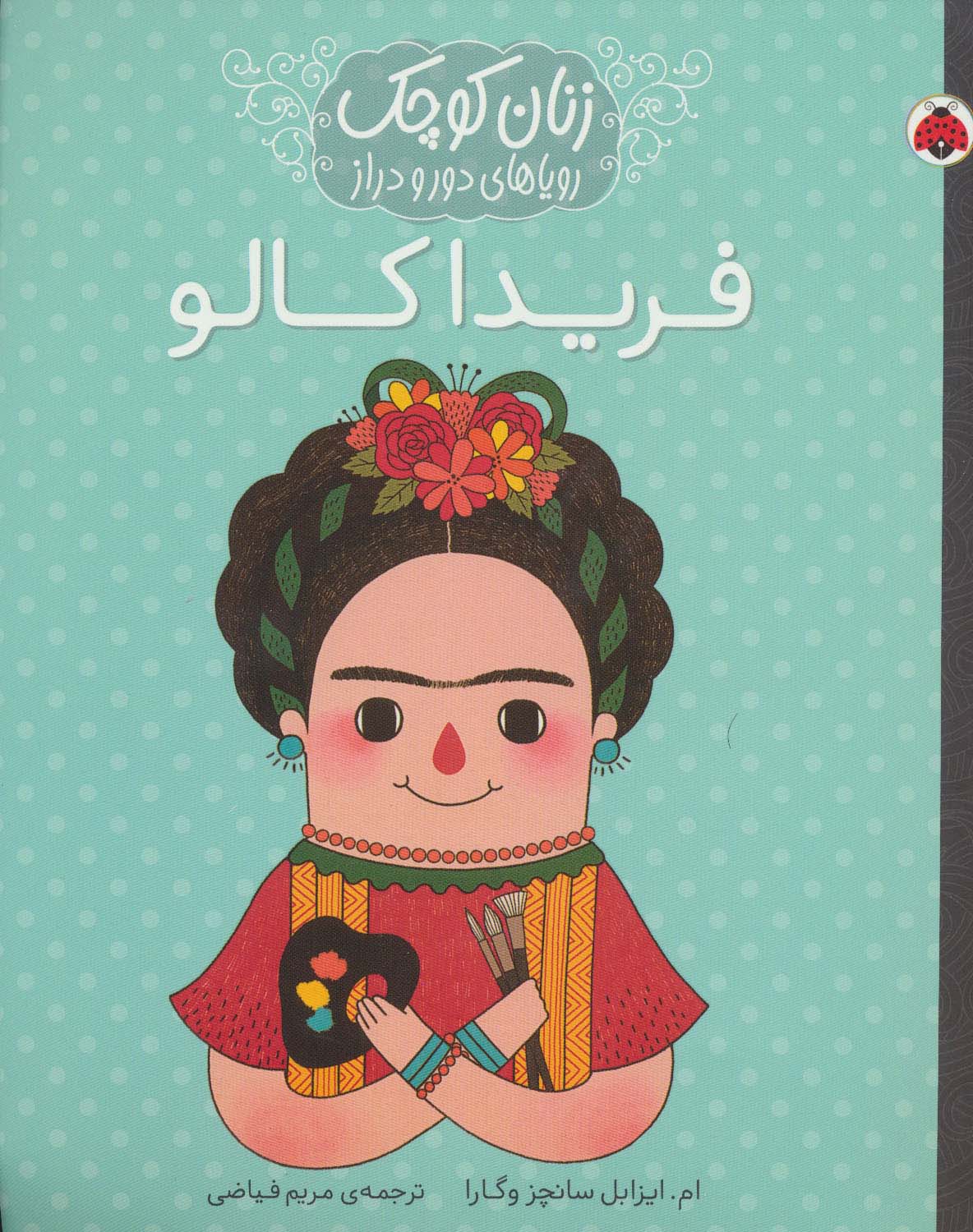 زنان کوچک رویاهای دور و دراز (فریدا کالو) - ناشربوک | خرید آنلاین کتاب