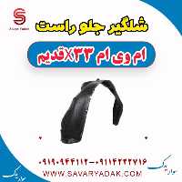 شلگیر جلو راست ام وی ام x33 قدیم