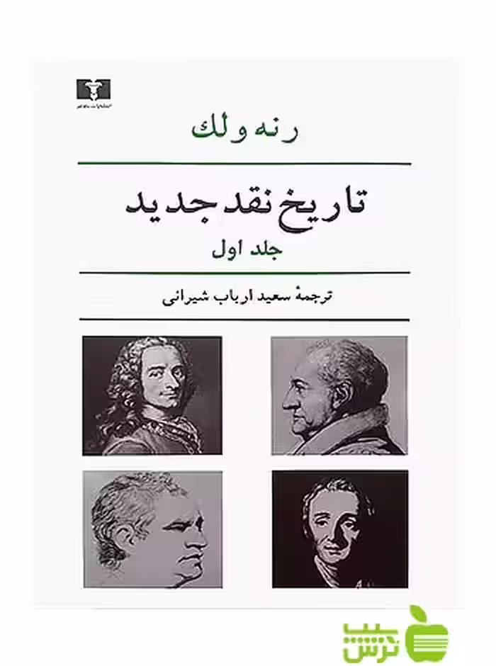 تاریخ نقد جدید1 نیلوفر - سیب ترش - SibTorsh رنه ولک
