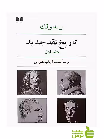 تاریخ نقد جدید1 نیلوفر - سیب ترش - SibTorsh رنه ولک