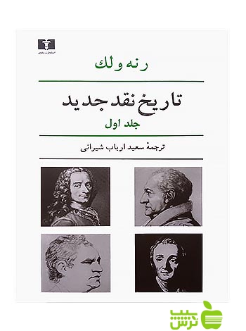 تاریخ نقد جدید1 نیلوفر - سیب ترش - SibTorsh رنه ولک