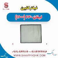 فیلتر کابین لیفان 620 موتور 1600