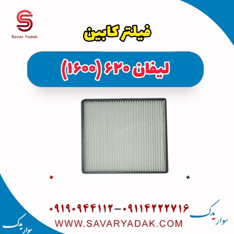 فیلتر کابین لیفان 620 موتور 1600