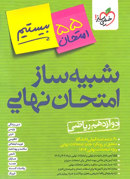 بیستیم شبیه ساز امتحان نهایی دوازدهم ریاضی خیلی سبز | چی بخونم