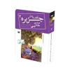 کتاب قصه های جزیره 2 جاده طلایی اثر ال.ام.مونتگومری  قطع جیبی