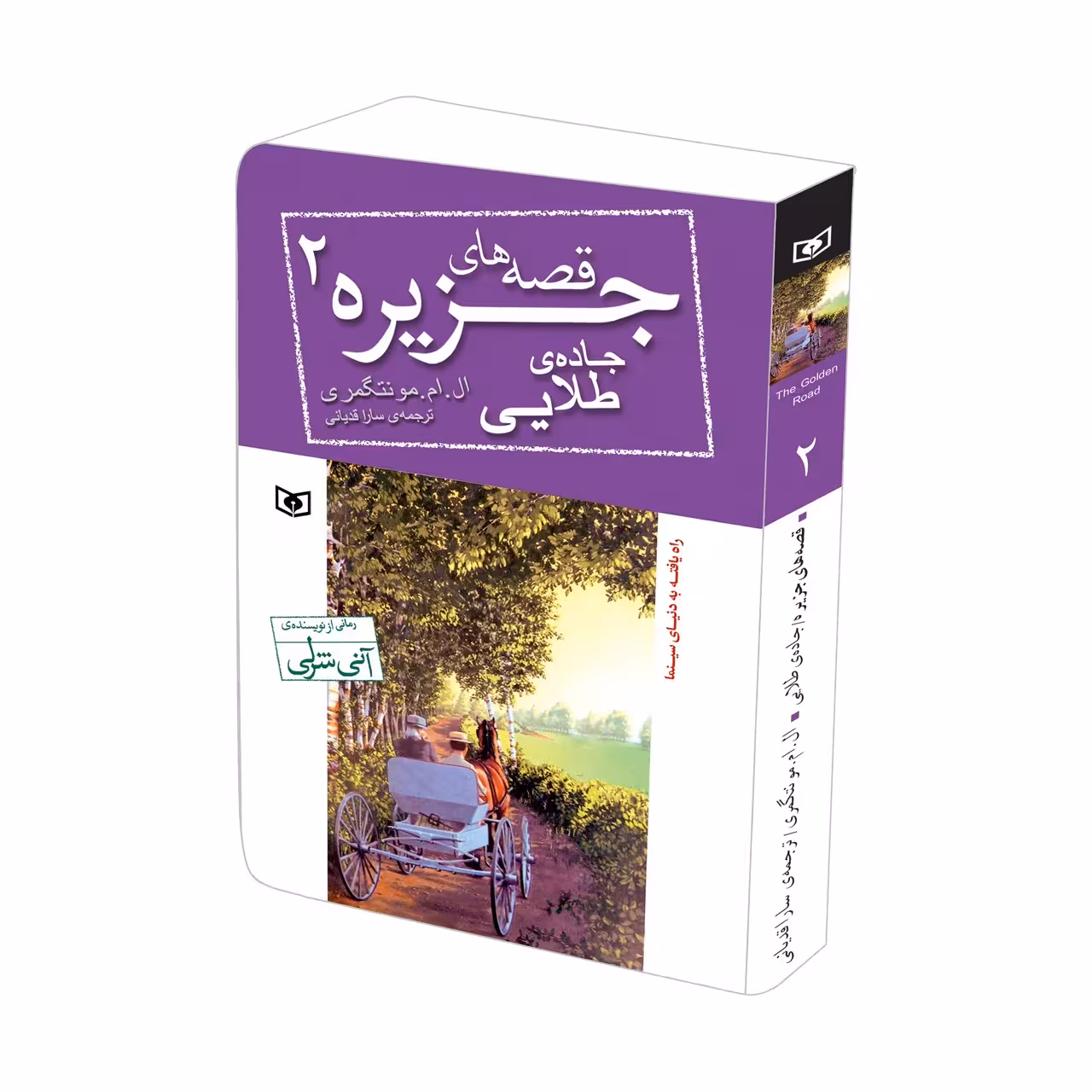 کتاب قصه های جزیره 2 جاده طلایی اثر ال.ام.مونتگومری  قطع جیبی