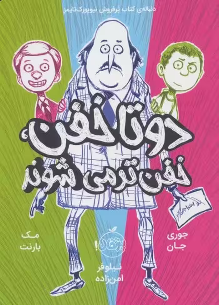 دو تا خفن (2) (خفن تر می شوند) - کتاب‌فروشی کوچه کتاب