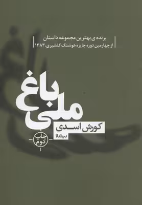 باغ ملی