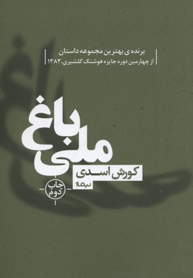 باغ ملی