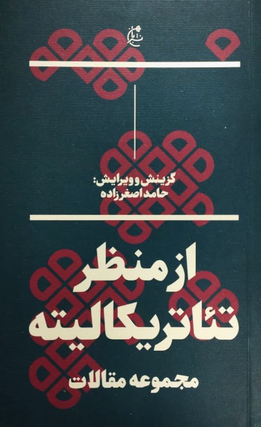 از منظر تئاتریکالیته