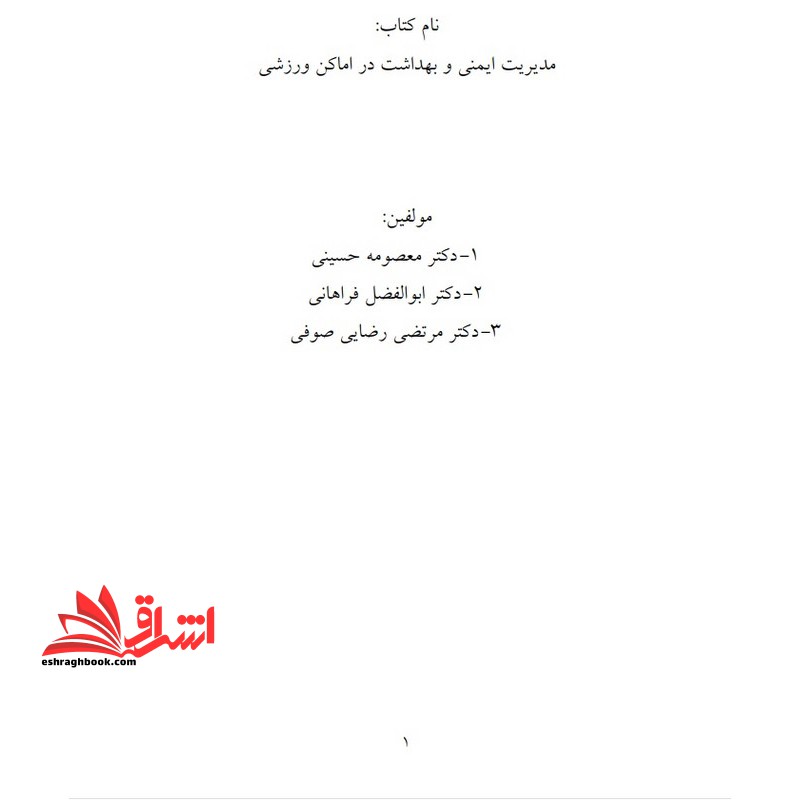 جزوه مدیریت ایمنی در اماکن و رویدادهای ورزشی،مدیریت امنیت و ایمنی در مسابقات ورزشی - فروشگاه کتاب اشراق