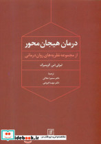 قیمت و خرید کتاب درمان هیجان محور علم اثر لیزلی اس.گرینبرگ | ایده بوک